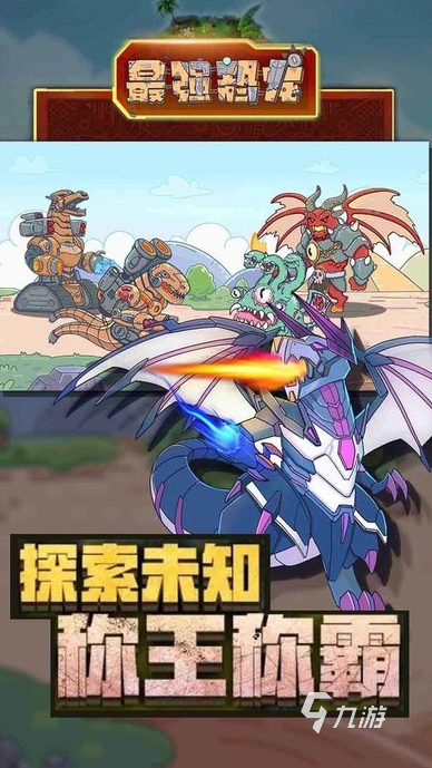 戏大全 2025有趣的机甲恐龙游戏推荐澳门新葡京app经典的机甲恐龙拼装游(图4)