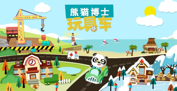 熊猫博士的玩具车新葡京网上赌场(图1)
