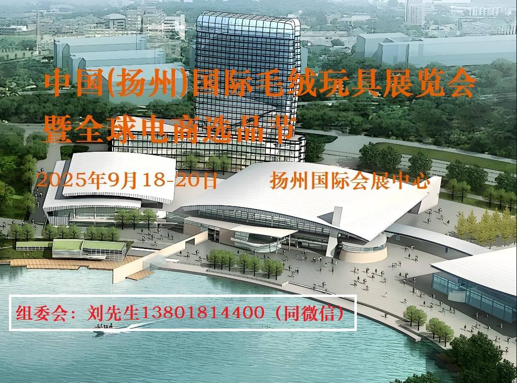 丨2025中国扬州国际毛绒玩具展览会新葡京娱乐场app全国毛绒玩具展会
