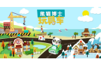 熊猫博士的玩具车新葡京网上赌场